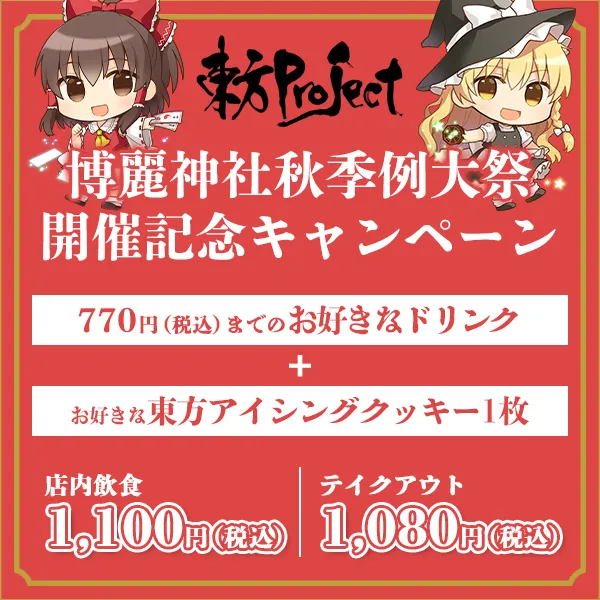 博麗神社秋季例大祭　開催記念キャンペーン