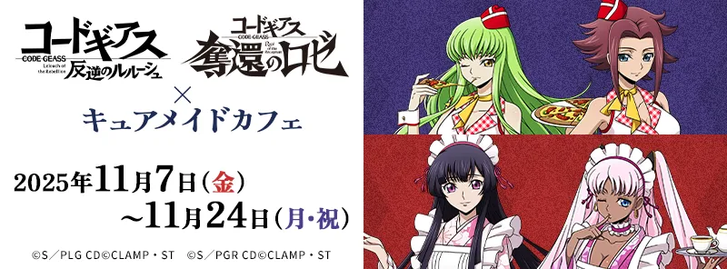 『コードギアス 反逆のルルーシュ』＆『コードギアス 奪還のロゼ』×キュアメイドカフェ