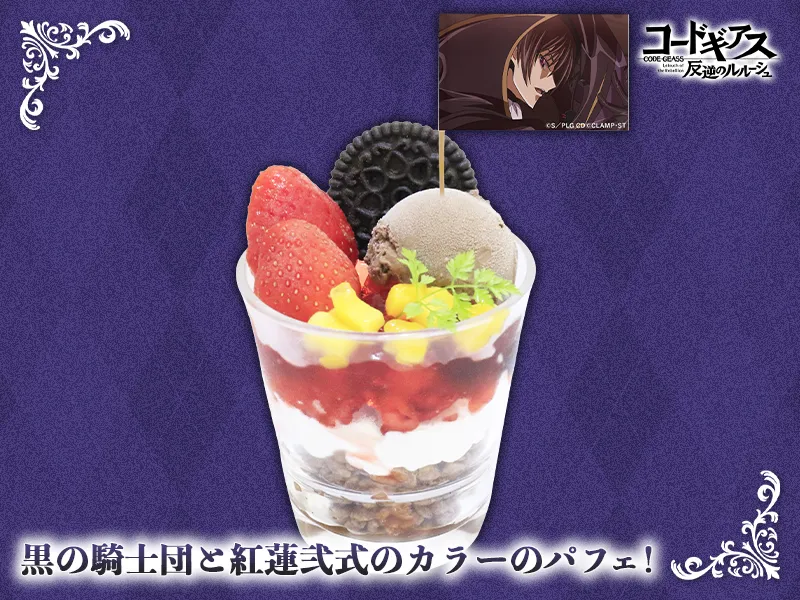 黒の騎士団とカレンの紅蓮弐式パフェ