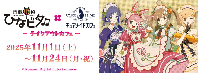 音戯探偵ひなビタ♫×キュアメイドカフェ