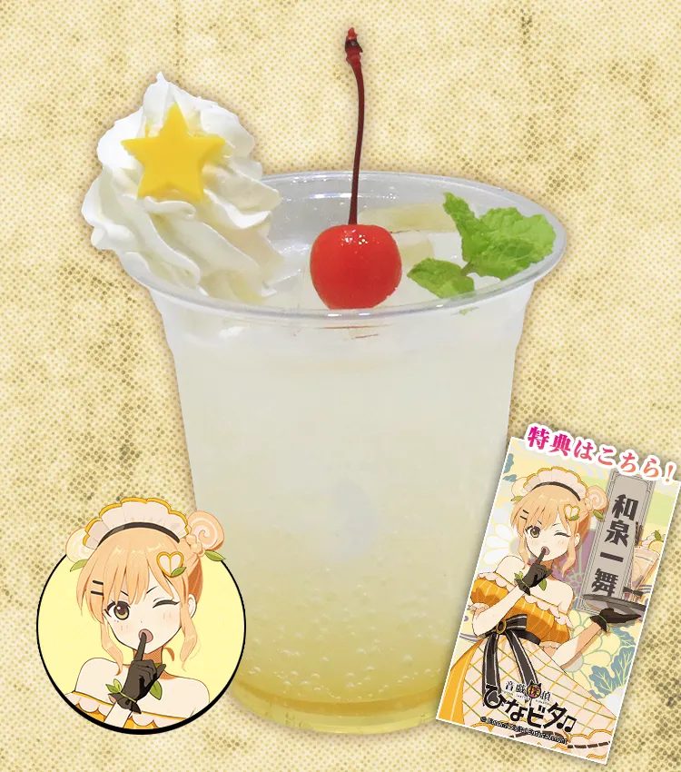 和泉 一舞のマジヤバ☆honey lemonスカッシュ