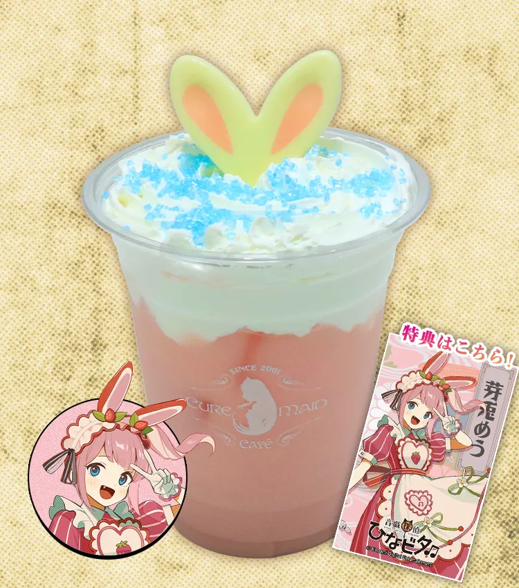 芽兎 めうのうさみみstrawberry milkめう！