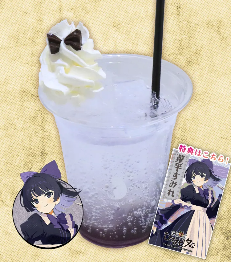 菫平 すみれのON⇔OFFバイオレットサイダー