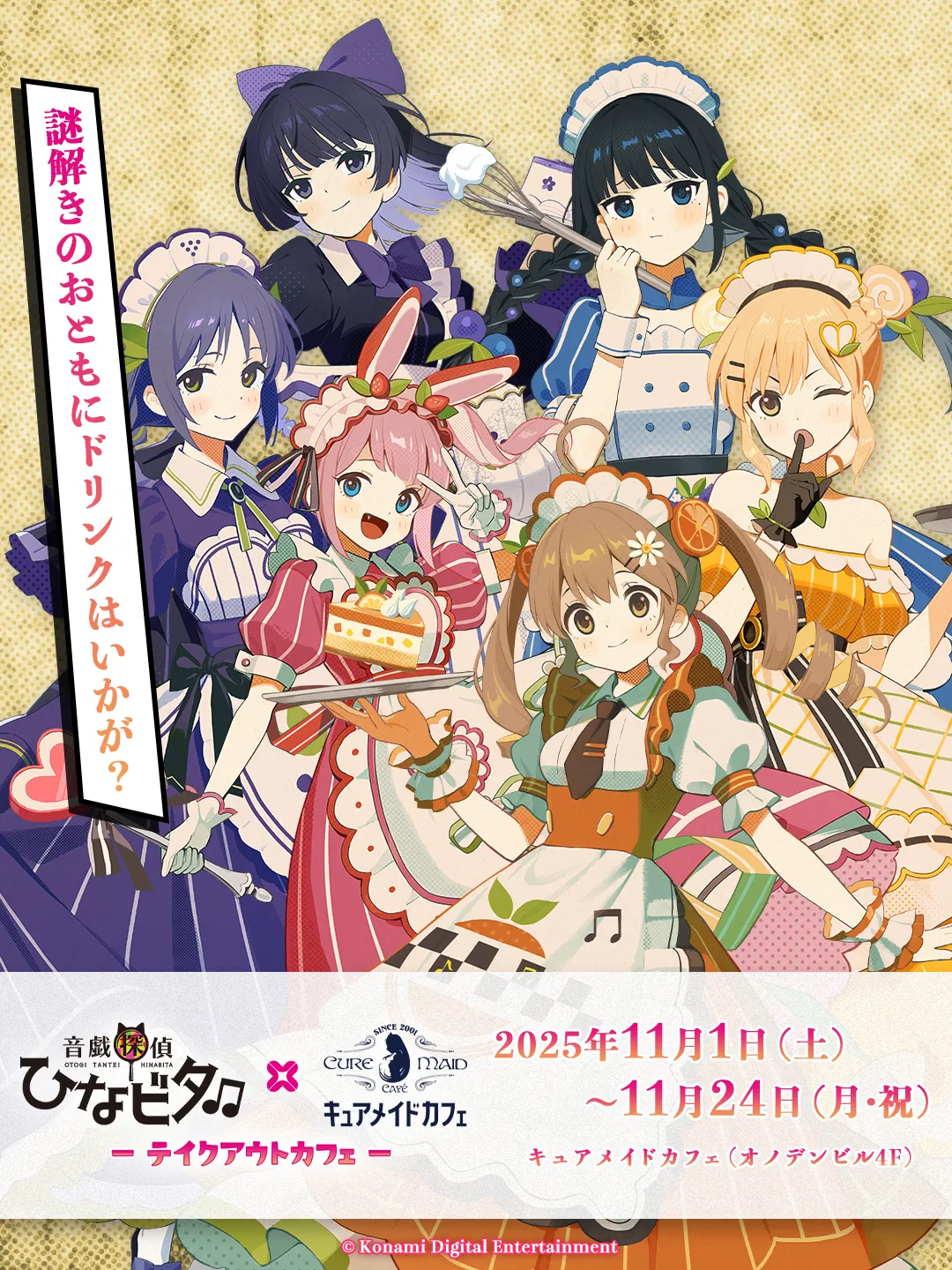 音戯探偵ひなビタ♫×キュアメイドカフェ