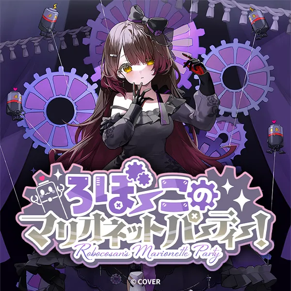 ろぼ~このマリオネットパーティー!