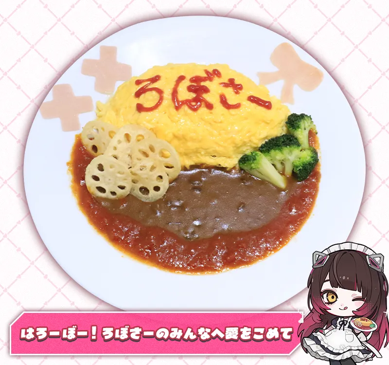 ロボ子さんのろぼさーオムライス
