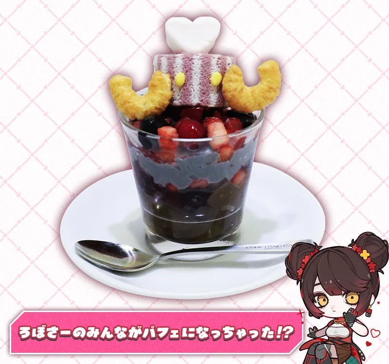 ろぼさー♡パフェ