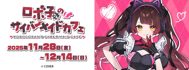 ロボ子さんのサイバーメイドカフェ