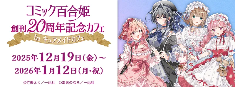 コミック百合姫創刊20周年記念カフェ in キュアメイドカフェ