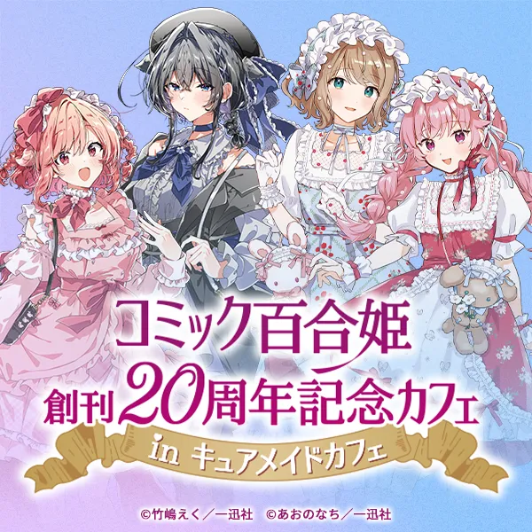 コミック百合姫創刊20周年記念カフェ in キュアメイドカフェ