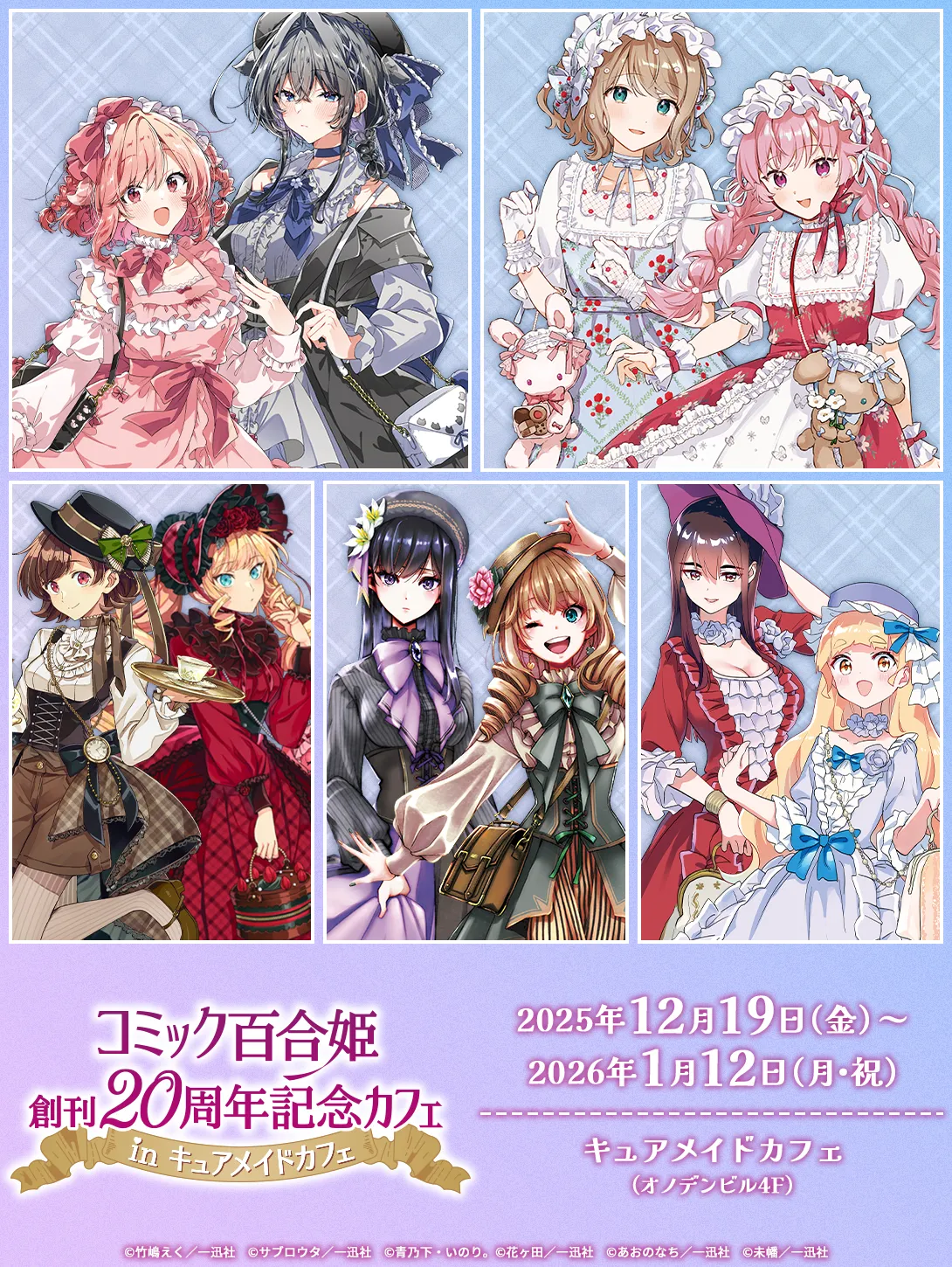 コミック百合姫創刊20周年記念カフェ in キュアメイドカフェ