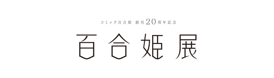 百合姫展