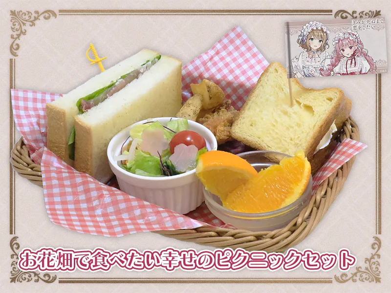 『きみが死ぬまで恋をしたい』シーナとミミのお花畑のピクニックセット