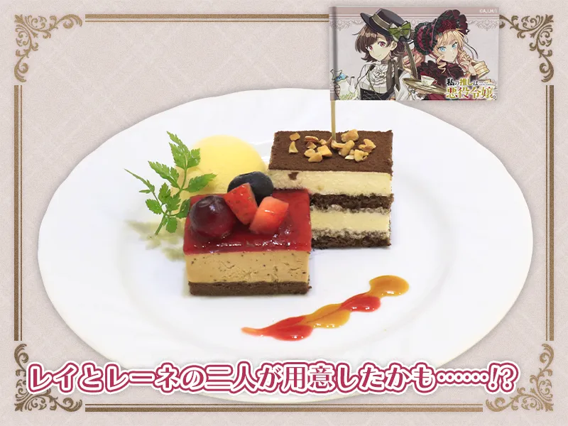 『私の推しは悪役令嬢。』クレア様に捧げるティータイムセット