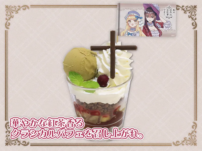 『私の百合はお仕事です！』リーベ女学園紅茶パフェ～陽芽と美月のおそろいクロイツチョコレートを添えて～