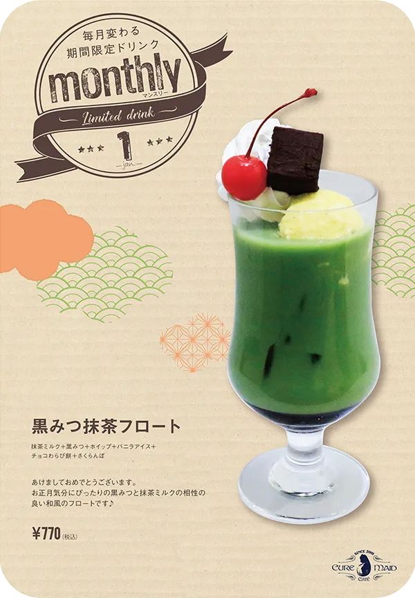 黒みつ抹茶フロート