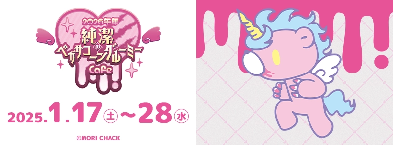 2026午年 純潔のペガサコーンGLOOMY Cafe