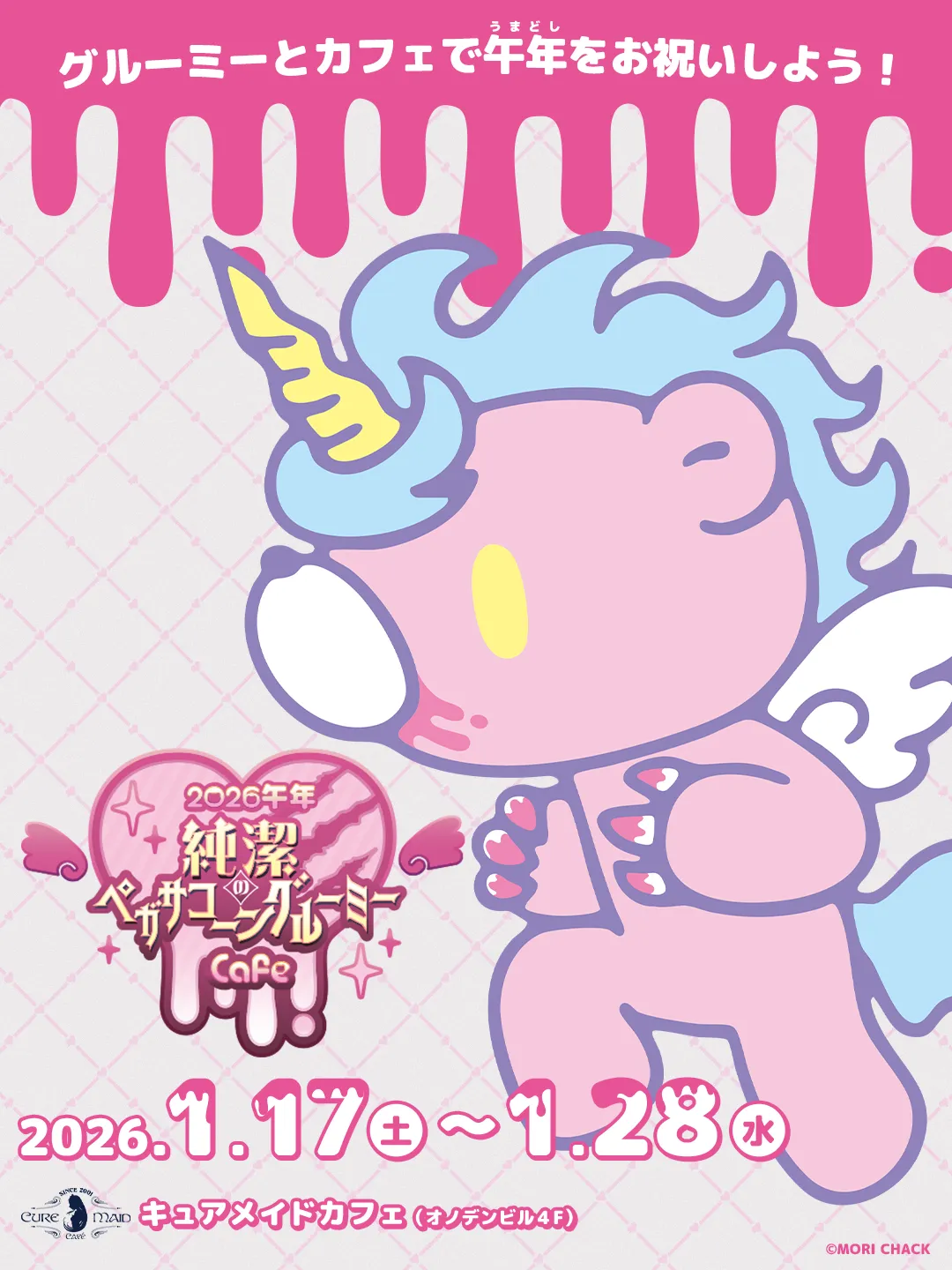 2026午年 純潔のペガサコーンGLOOMY Cafe