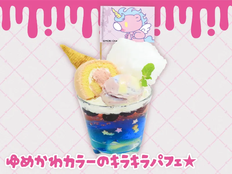 ペガサコーングルーミーパフェ