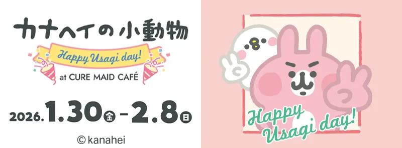 カナヘイの小動物 Happy Usagi day！ at CURE MAID CAFÉ