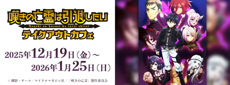 「嘆きの亡霊は引退したい」テイクアウトカフェ