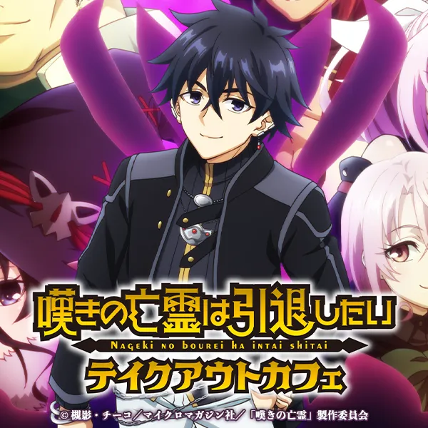 「嘆きの亡霊は引退したい」テイクアウトカフェ