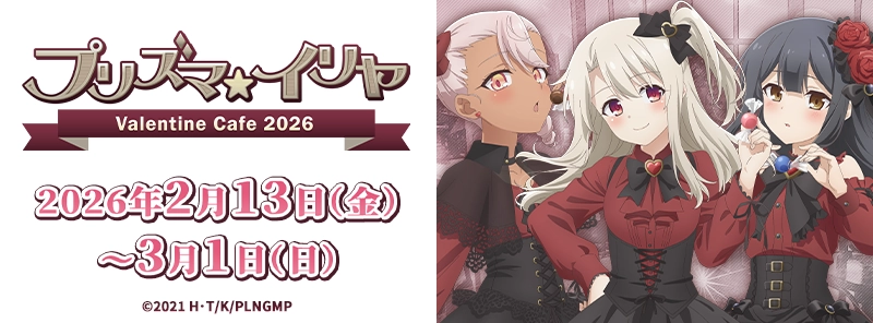 『プリズマ☆イリヤ』バレンタインカフェ2026