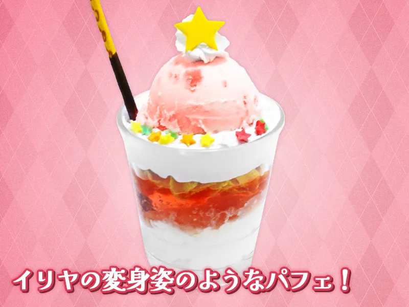 プリズマ☆イリヤ 魔法少女パフェ