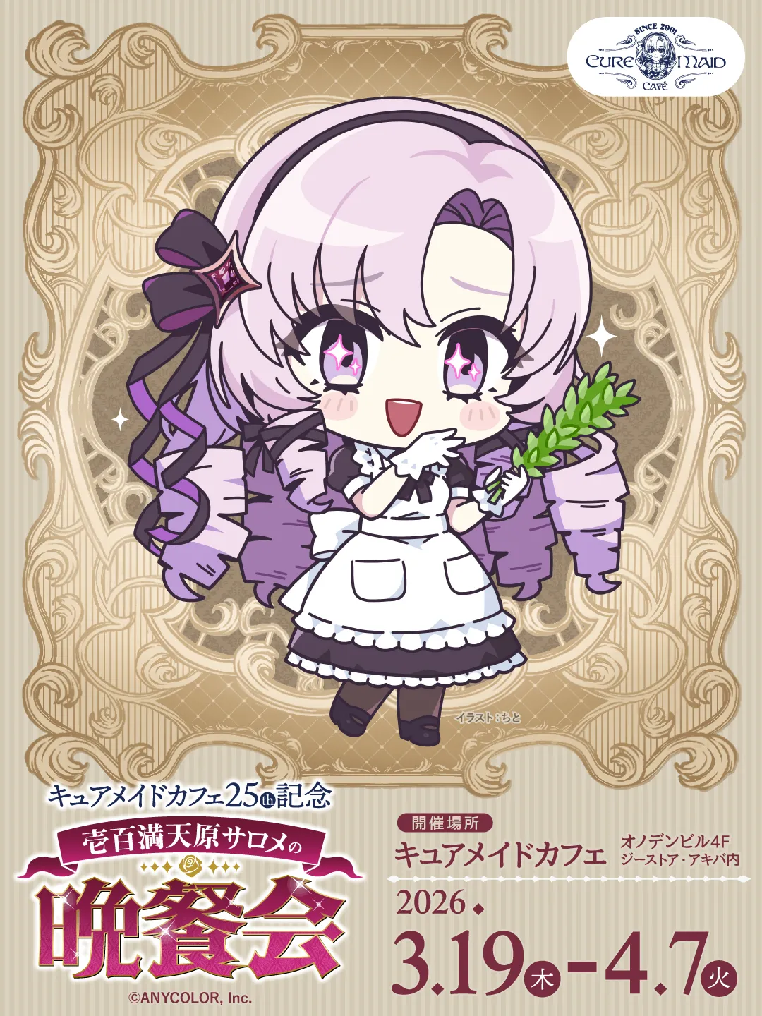 キュアメイドカフェ25周年記念 壱百満天原サロメの晩餐会