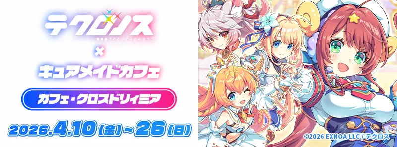 テクロノス × キュアメイドカフェ カフェ・クロスドリィミア