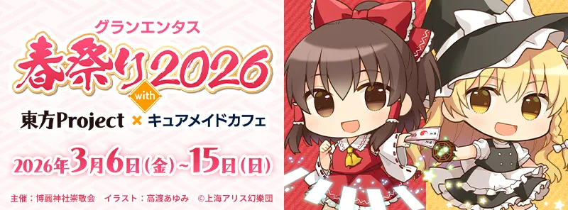 グランエンタス春祭り2026 with 東方Project×キュアメイドカフェ