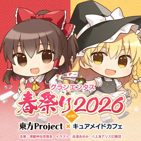 グランエンタス春祭り2026 with 東方Project×キュアメイドカフェ