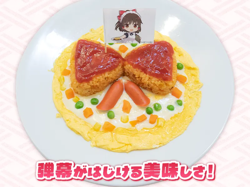 霊夢の弾幕オムライス