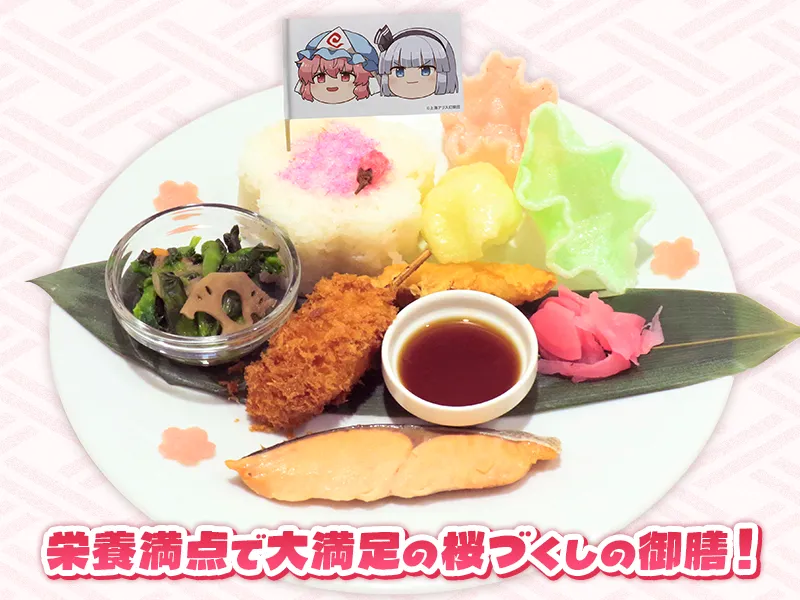 白玉楼の桜づくし御膳 ～八分咲きの西行妖（さいぎょうあやかし）～