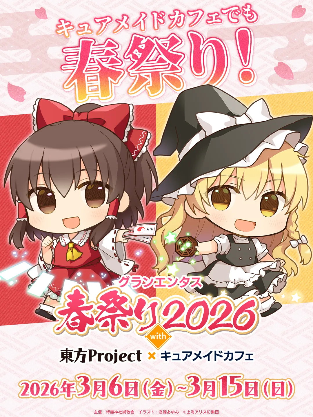 グランエンタス春祭り2026 with 東方Project×キュアメイドカフェ