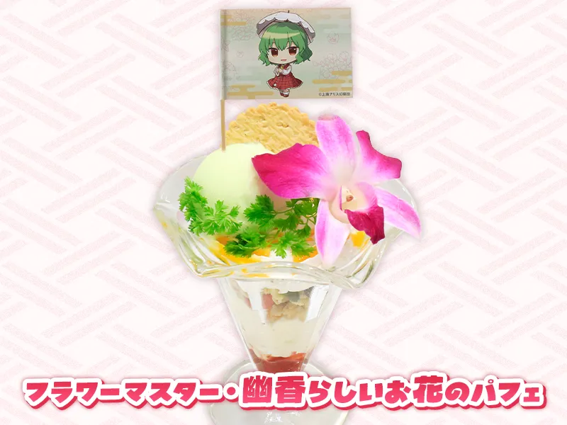 風見幽香［狂い咲きフラワーパフェ～ようこそFlower Landへ～］