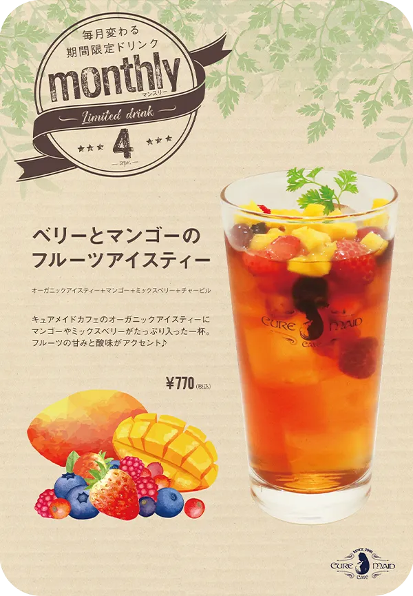 ベリーとマンゴーのフルーツアイスティー