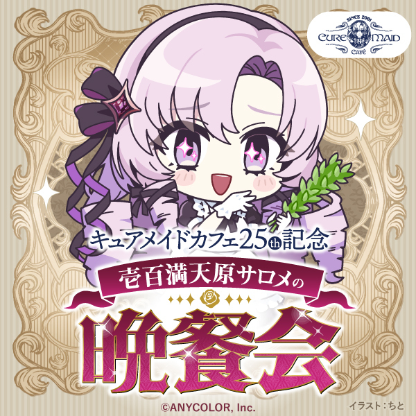 キュアメイドカフェ25周年記念 壱百満天原サロメの晩餐会