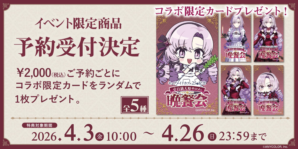 〈キュアメイドカフェ25周年記念 壱百満天原サロメの晩餐会〉イベント限定商品WEB通販開始