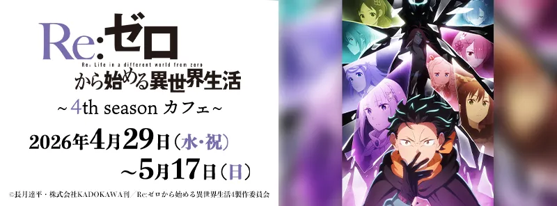 TVアニメ「Re:ゼロから始める異世界生活」4th season カフェ
