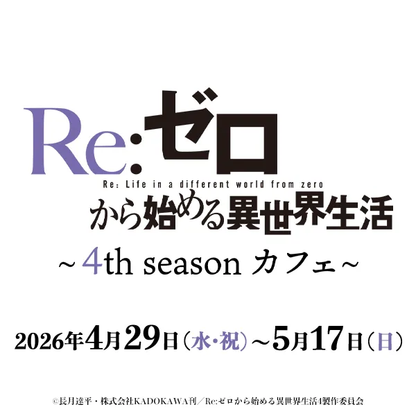 TVアニメ「Re:ゼロから始める異世界生活」4th season カフェ