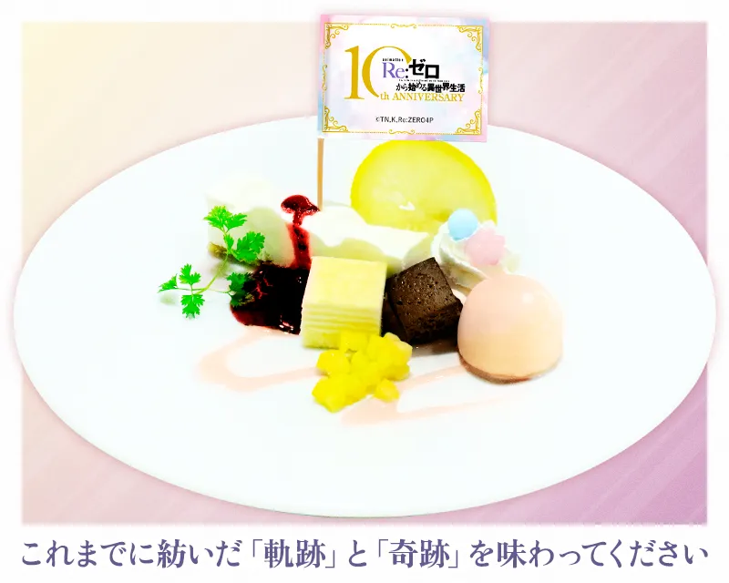 ～10th Anniversary～ ゼロから紡いだキセキプレート