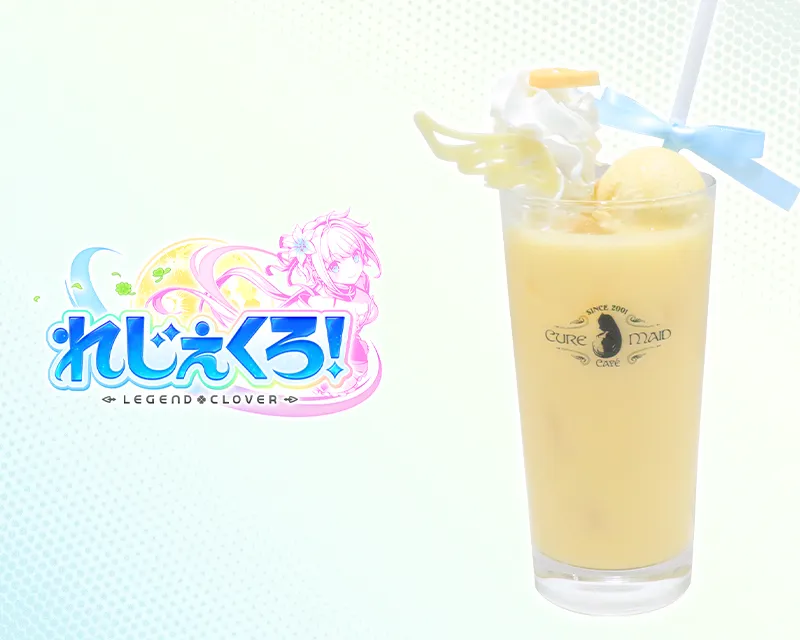 「れじぇくろ！ ～レジェンド・クローバー～」ミカエル特製ツンデレにゃんにゃん大天使バナナミルク（ミカエル）