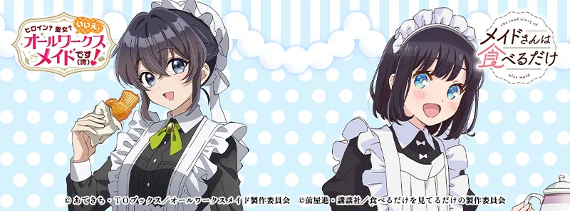 働くメイドと食べるメイド×キュアメイドカフェ　テイクアウトコラボカフェ