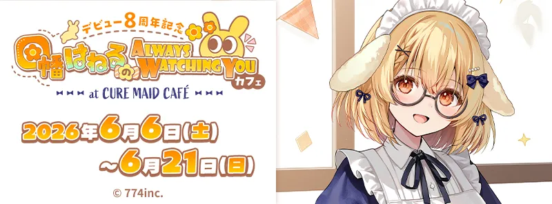 デビュー8周年記念　因幡はねるの「Always watching you」カフェ at CURE MAID CAFÉ
