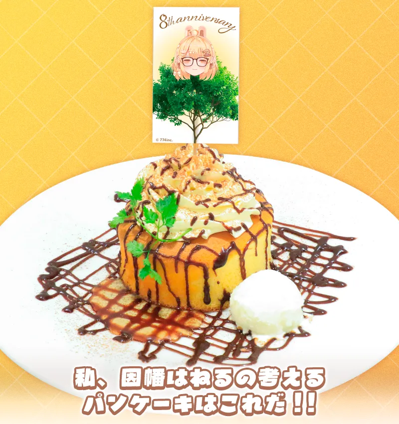 8年経っても木になるパンケーキ