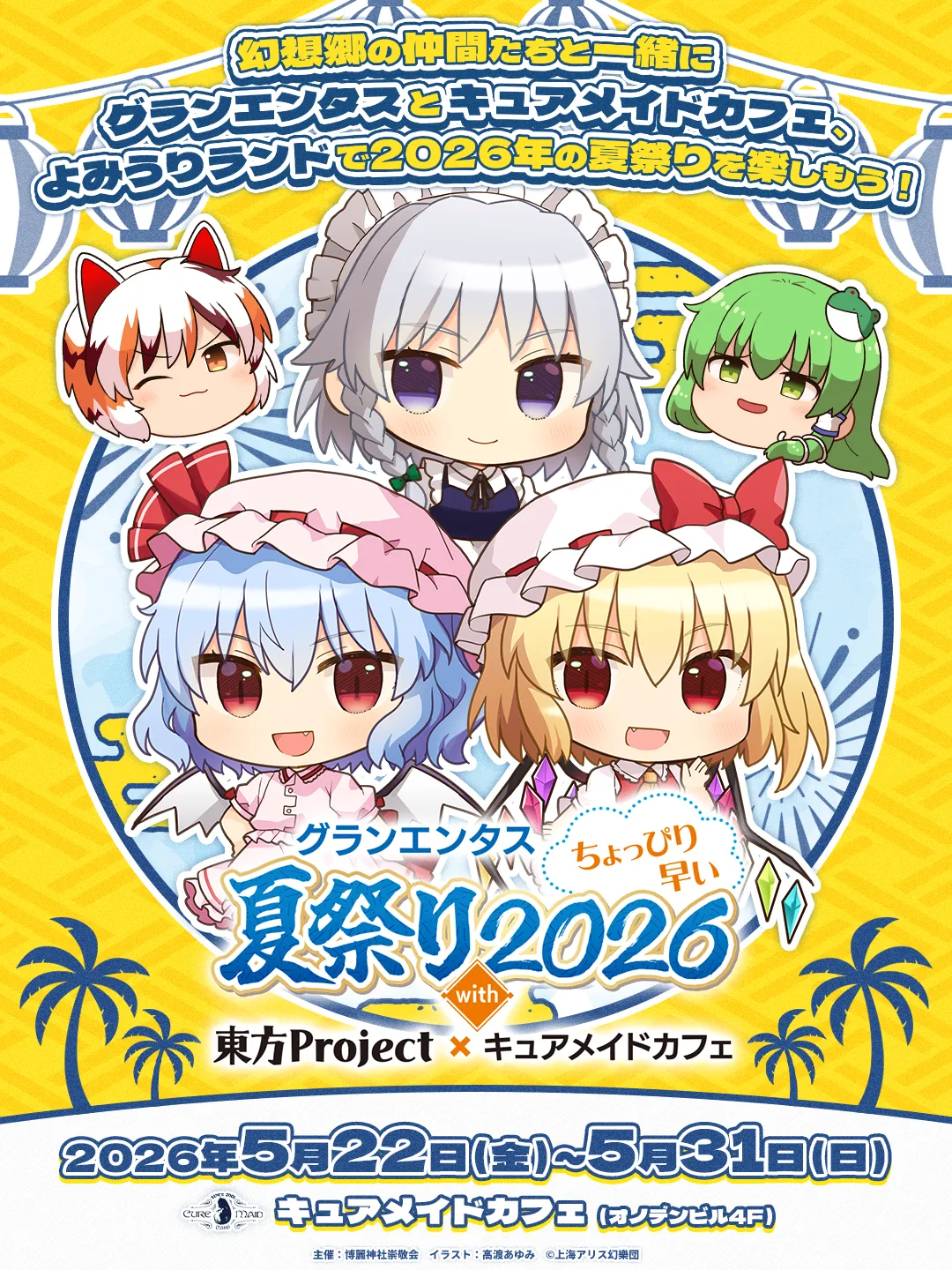 グランエンタスちょっぴり早い夏祭り2026 with 東方Project×キュアメイドカフェ