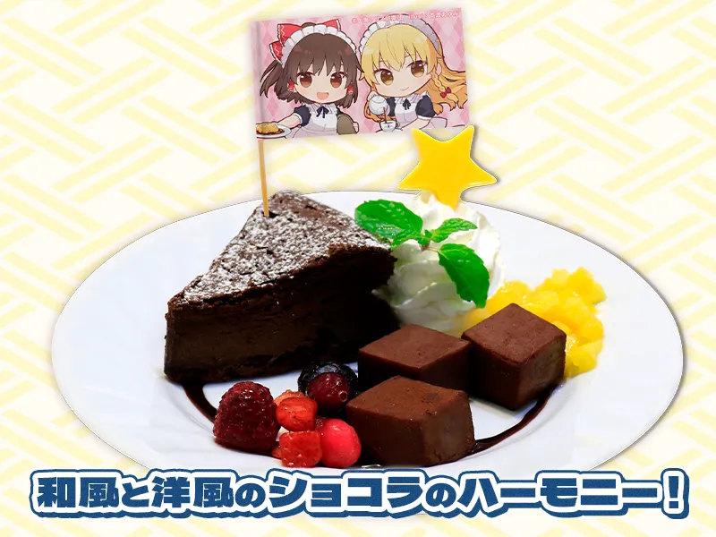 霊夢のチョコわらび餅と魔理沙のショコラ ～チョコレート尽くしの極楽スイーツプレート～