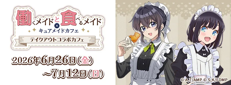 働くメイドと食べるメイド×キュアメイドカフェ　テイクアウトコラボカフェ