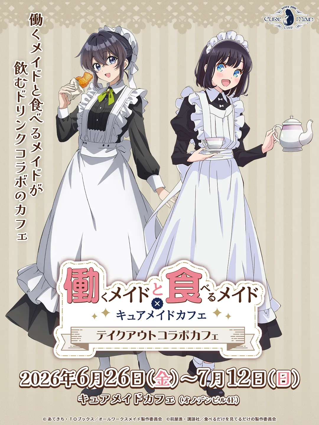 働くメイドと食べるメイド×キュアメイドカフェ　テイクアウトコラボカフェ